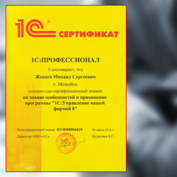 Сертификат 1С:Профессионал 