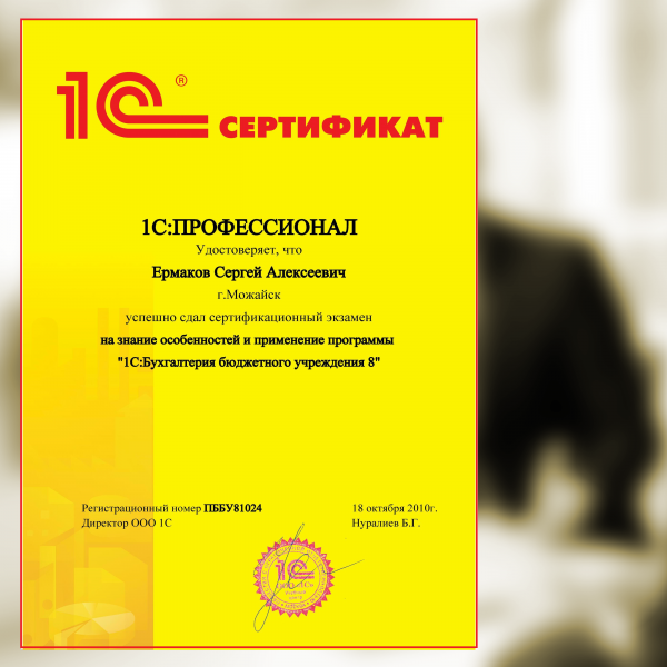 Сертификат 1С: Профессионал 