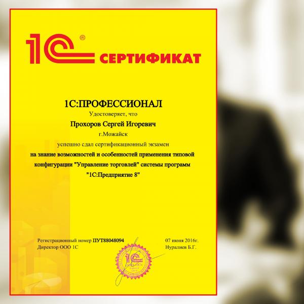 Сертификат 1С: Профессионал 