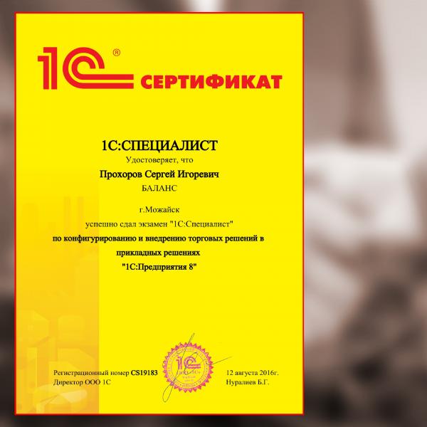 Сертификат 1С: Специалист 